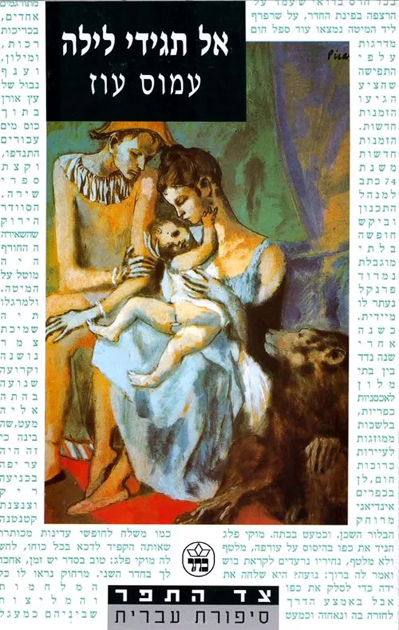 אל תגידי לילה - יד שניה
