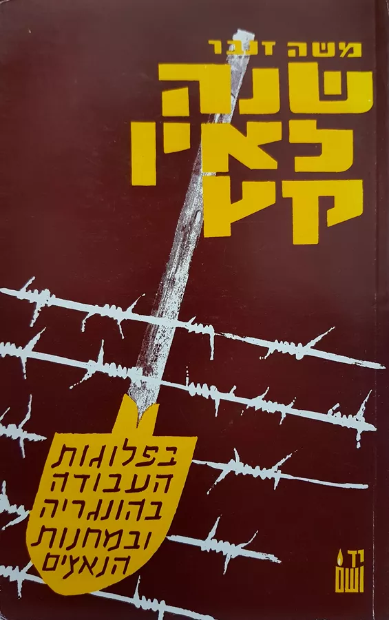 שנה לאין קץ - משה זנבר - יד שניה