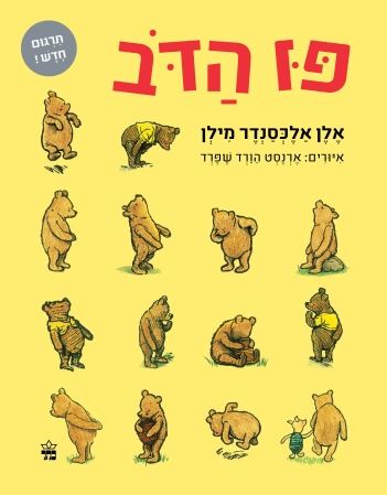 פו הדב - אלן אלכסנדר מילן (תרגום חדש)