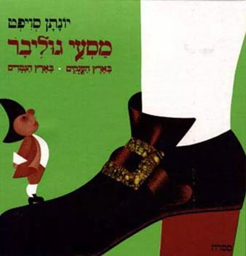 מסעי גוליבר - יד שניה