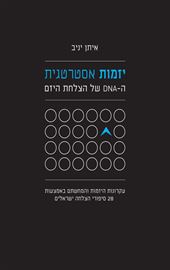 יזמות אסטרטגית - יד שניה דני ספרים