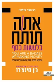 את/ה תותח בלעשות כסף - יד שניה דני ספרים