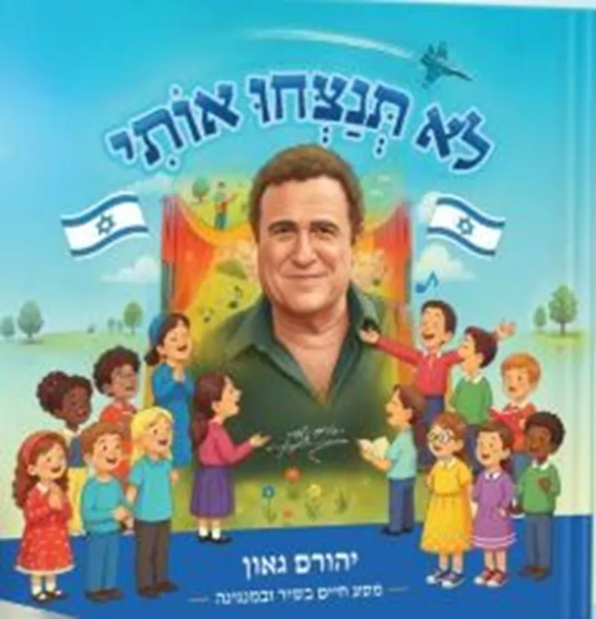 לא תנצחו אותי- ספר מנגן - יהורם גאון