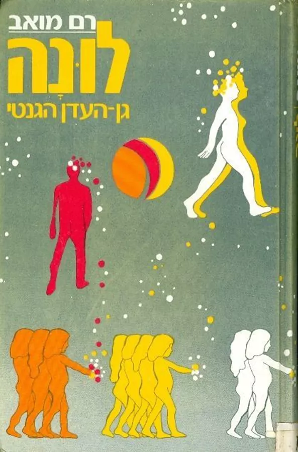לונה - רם מואב - יד שניה