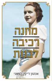 מחנה רכיבה לבנות - יד שניה דני ספרים