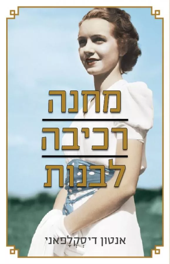 מחנה רכיבה לבנות - יד שניה