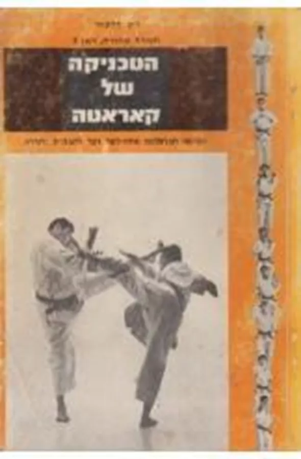 הטכניקה של קאראטה - יד שניה