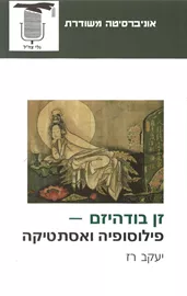 זן בודהיזם פילוסופיה ואסתטיקה - יד שניה דני ספרים