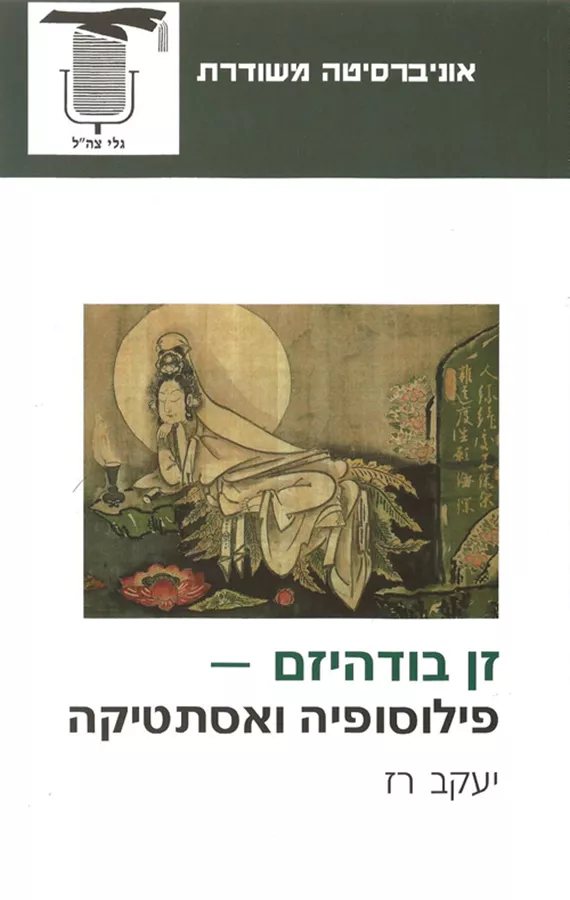 זן בודהיזם פילוסופיה ואסתטיקה - יד שניה