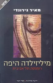 מיליזילדה היפה - יד שניה דני ספרים