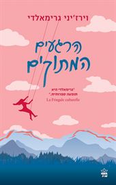 הרגעים המתוקים - וירזיני גרימאלדי - יד שניה דני ספרים