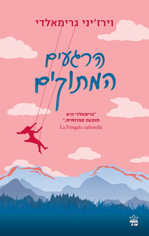 הרגעים המתוקים - וירזיני גרימאלדי - יד שניה