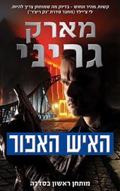 האיש האפור - מארק גריני - יד שניה דני ספרים