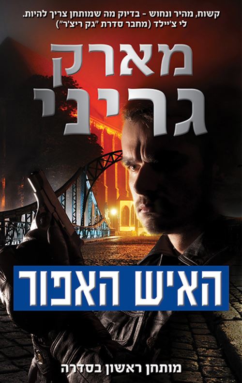 האיש האפור - מארק גריני - יד שניה