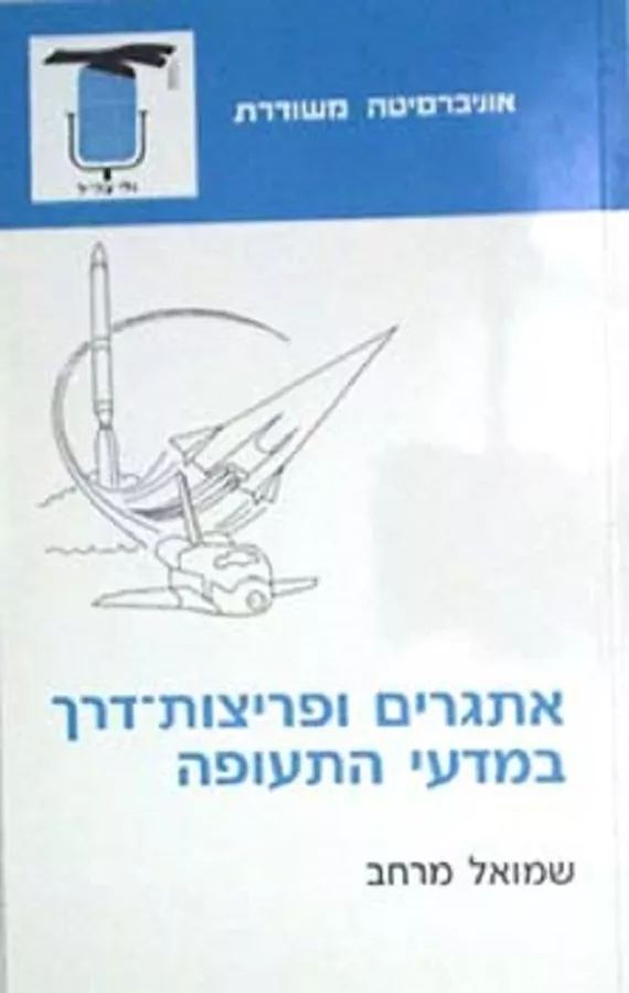 אתגרים ופריצות דרך במדעי התעופה - יד שניה