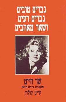 גברים טובים גברים רעים ושאר מאהבים - יד שניה