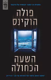 השעה הכחולה - פולה הוקינס דני ספרים