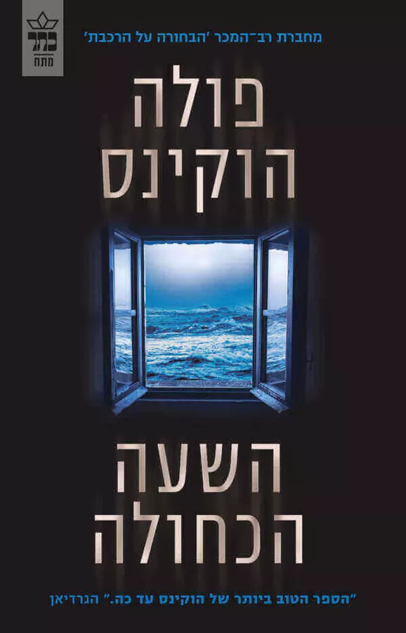 השעה הכחולה - פולה הוקינס