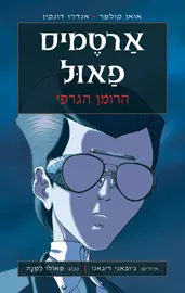 ארטמיס פאול - הרומן הגראפי - יד שניה דני ספרים