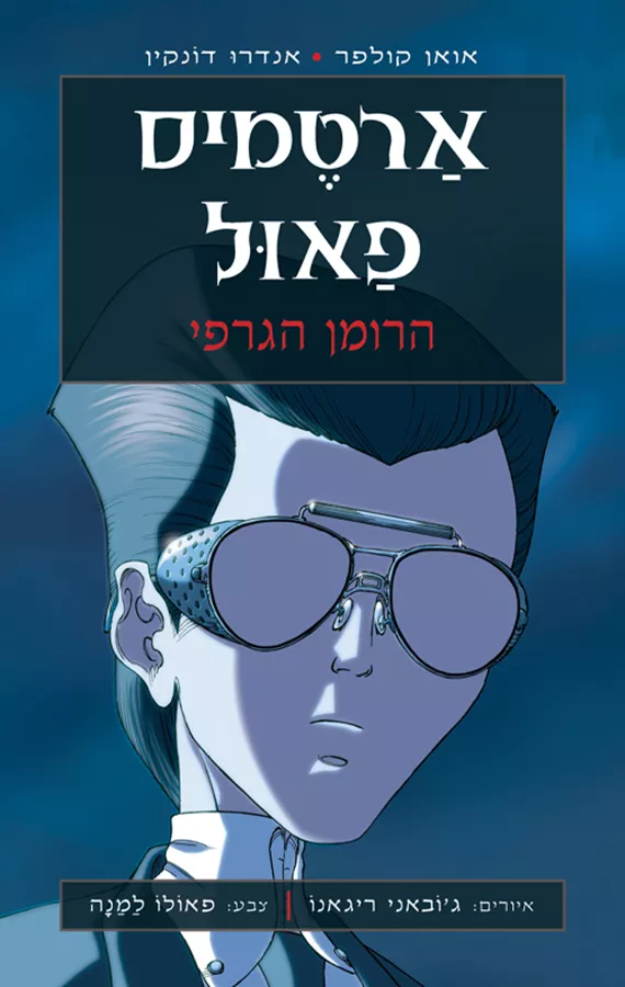 ארטמיס פאול - הרומן הגראפי - יד שניה