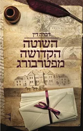 השוטה הקדושה מפטרבורג - יד שניה דני ספרים