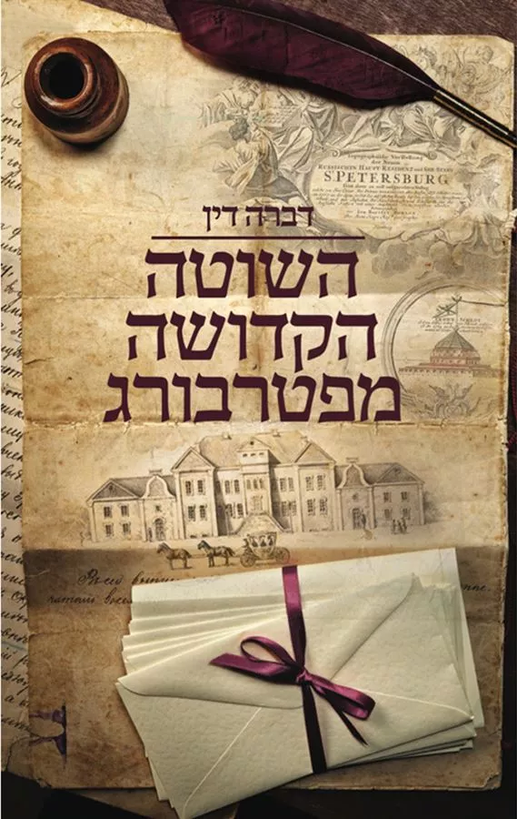 השוטה הקדושה מפטרבורג - יד שניה
