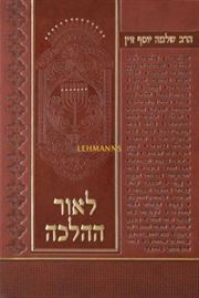 לאור ההלכה - יד שניה דני ספרים