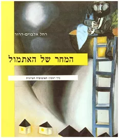 המחר של האתמול - יד שניה (2 כרכים) דני ספרים