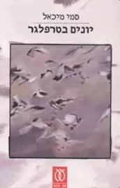 יונים בטרפלגר - יד שניה דני ספרים