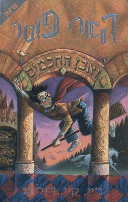 הארי פוטר ואבן החכמים (1) - גיי קיי רולינג - יד שניה