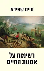 רשימות על אמנות החיים - חיים שפירא דני ספרים