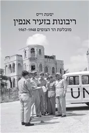 ריבונות בזעיר אנפין - יפעת וייס דני ספרים