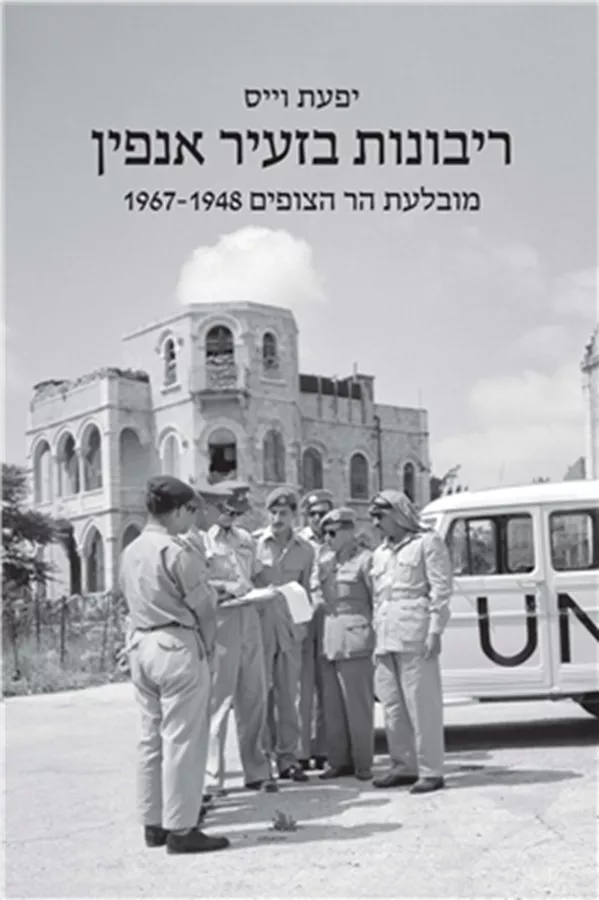 ריבונות בזעיר אנפין - יפעת וייס
