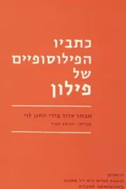 כתביו הפילוסופיים של פילון - יד שניה דני ספרים