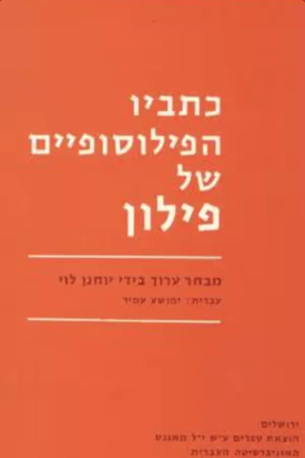 כתביו הפילוסופיים של פילון - יד שניה