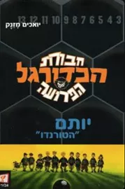 חבורת הכדורגל הפרועה 2  יותם "הטורנדו" - יד שניה דני ספרים