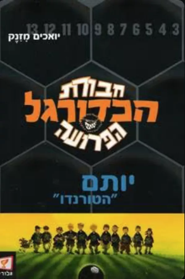 חבורת הכדורגל הפרועה 2  יותם 