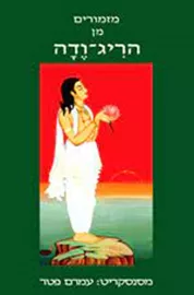 מזמורים מן הריג-ודה - יד שניה דני ספרים