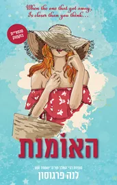 האומנת - יד שניה דני ספרים