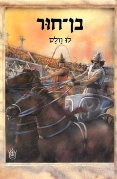 בן חור - יד שניה