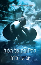 על הכול 6 - להיאבק על הכול - אבישג צ'רחי דני ספרים