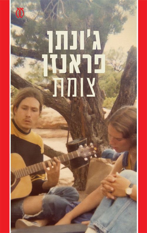 צומת - גונתן פראנזן - יד שניה
