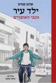 ילד עיר 2 - גונבי האופניים - שהם סמיט דני ספרים