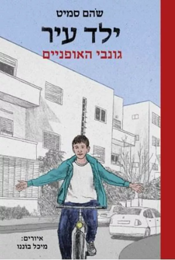 ילד עיר 2 - גונבי האופניים - שהם סמיט