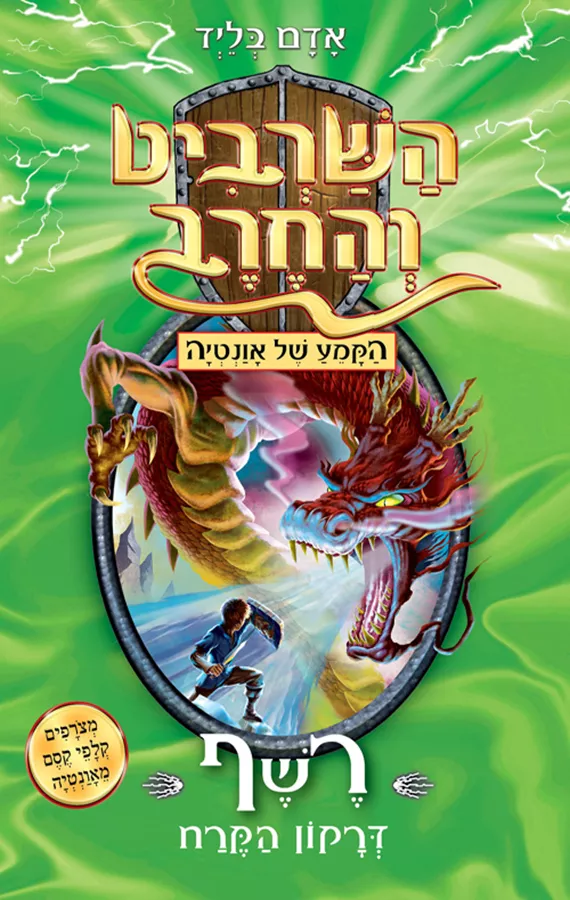 השרביט והחרב 23 - רשף דרקון הקרח