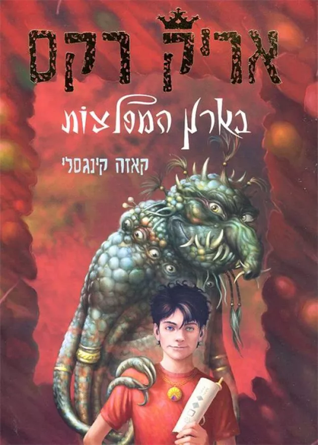 אריק רקס בארץ המפלצות - יד שניה