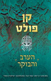 הערב והבוקר - יד שניה דני ספרים