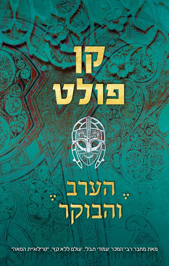 הערב והבוקר - יד שניה