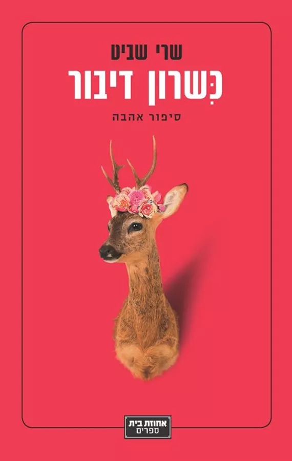 כשרון דיבור - שרי שביט
