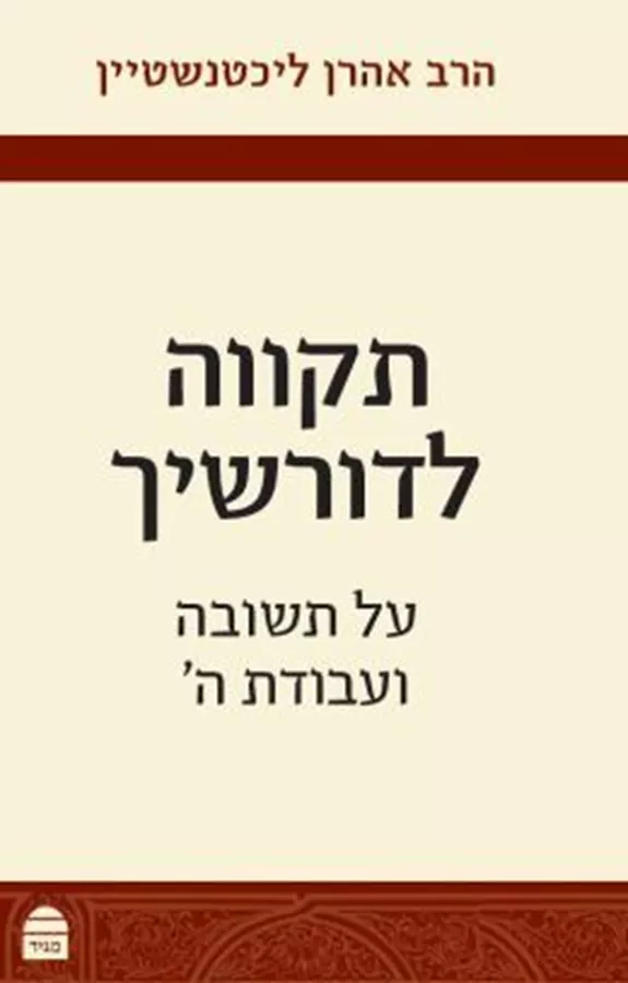 תקווה לדורשיך - הרב אהרן ליכטנשטיין